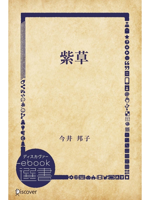Title details for 紫草 by 今井邦子 - Available